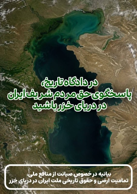 کفِ دانشگاه: 🔴 در دادگاه تاریخ، پاسخگوی حق مردم شریف ایران در دریای خزر باشید!▫️بیانیه جمعی تشکل های دانشجویی در خصوص صیانت از منافع 