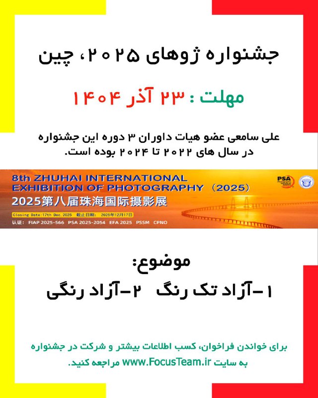 فوکوس-نمایندگی فیاپ: 🔸جشنواره عکس ژوهای 2025 چیندر دوره های پیشین این جشنواره اعضای فوکوس جزو برندگان بوده اند.لطفا حتما فراخوان جشنواره