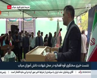 🎦 Kazemi; The spokesperson of the justice system in Minab: The bombing of the Shajra Taiba school in Minab was not only the martyrdom of our dear children, but was the bombing of morality and humanity.