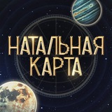 НАТАЛЬНАЯ КАРТА