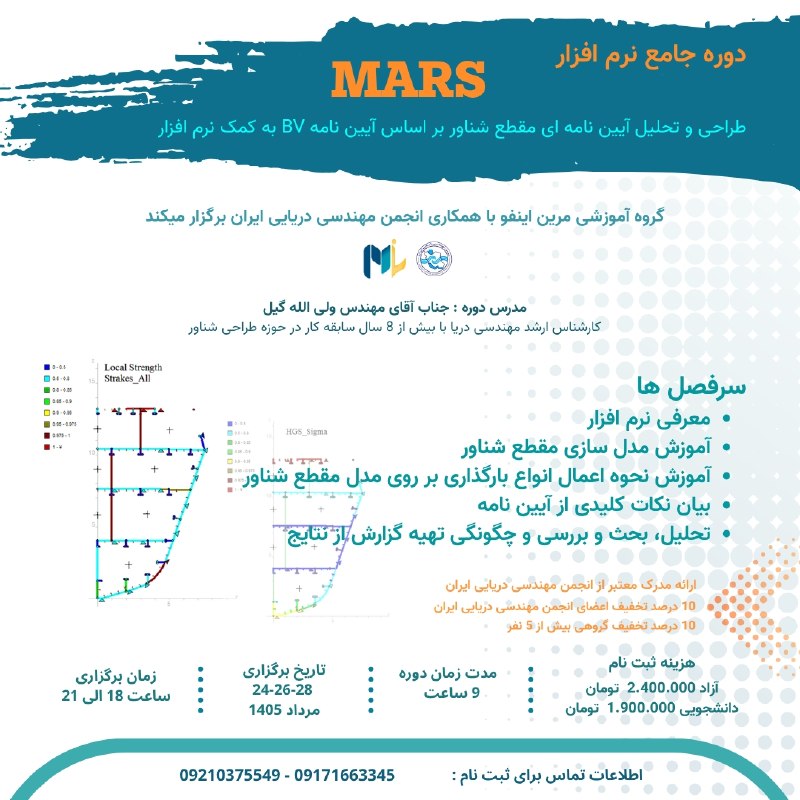 Marine Info: ⚓.📘دوره آموزشی نرم افزار MARS🖥 بصورت آنلاین📆تاریخ برگزاری : ۲۸ ، ۲۶ ، ۲۴ مرداد ۱۴۰۵⏰ساعت برگزاری : ۱۸ الی ۲۱💵هزینه ثبت ن