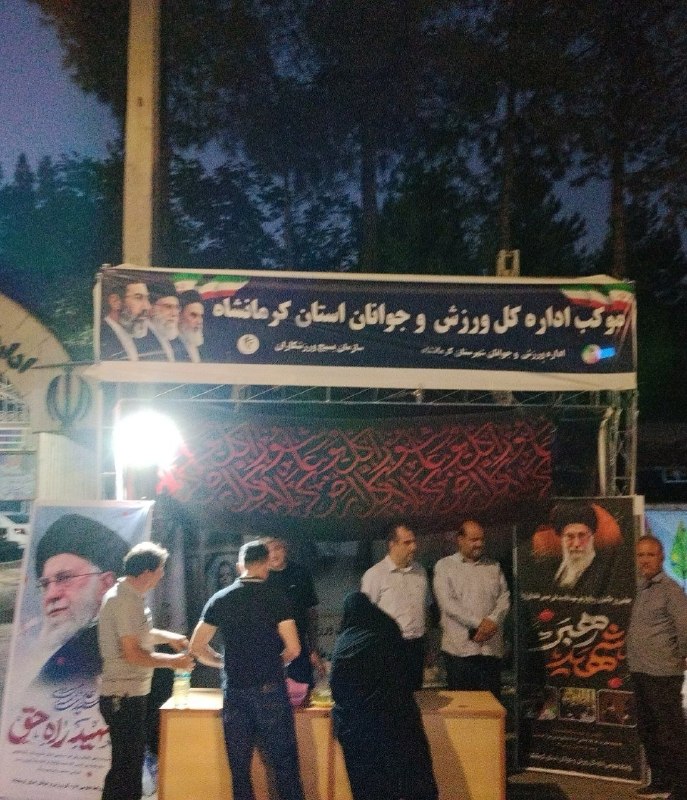 اخبار ورزش جوانان كرمانشاه: 🔰برگزاری مراسم گرامیداشت چهلمین روز خاکسپاری و وداع با رهبر شهید انقلاب در موکب اداره کل ورزش و جوانان استان کرمانشاه🔷به