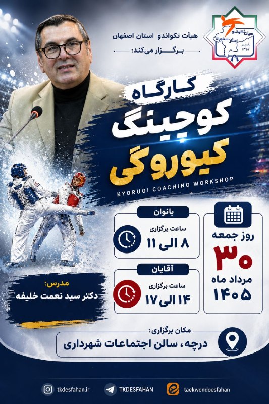 اخبار تکواندو استان اصفهان: هیات تکواندو استان اصفهان برگزار میکندکارگاه کوچینگ کیوروگی جمعه ۳۰ مرداد ۱۴۰۵♨️باحضور دکتر سید نعمت خلیفه📣 روابط عمومی