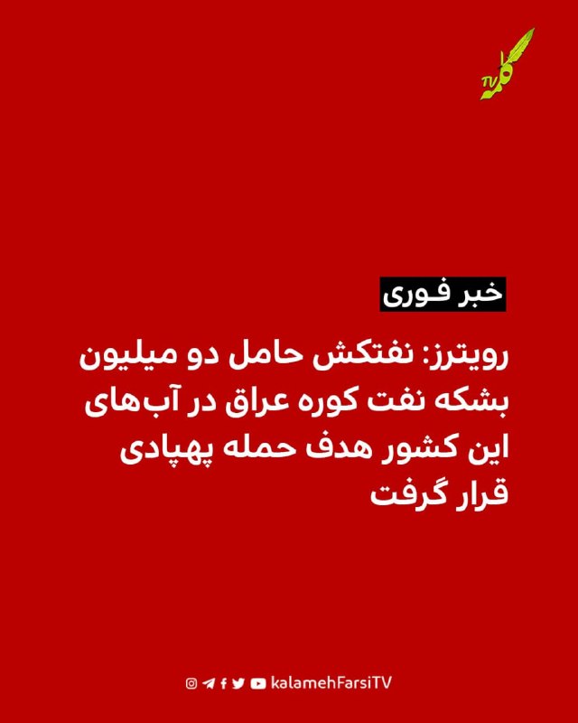 #فوری | رویترز: نفتکش حامل دو میلیون بشکه نفت کوره عراق در آب‌های این کشور هدف حمله پهپادی قرار گرفت