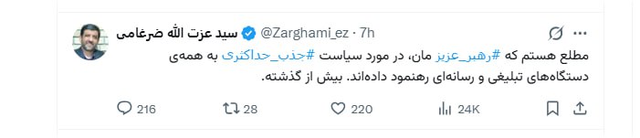 خبرگزاری بین المللی شفقنا: 🔴 مطلع هستم که رهبر عزیز مان، در مورد سیاست جذب حداکثری به همهی دستگاههای تبلیغی و رسانهای رهنمود دادهاند. بیش از گذ