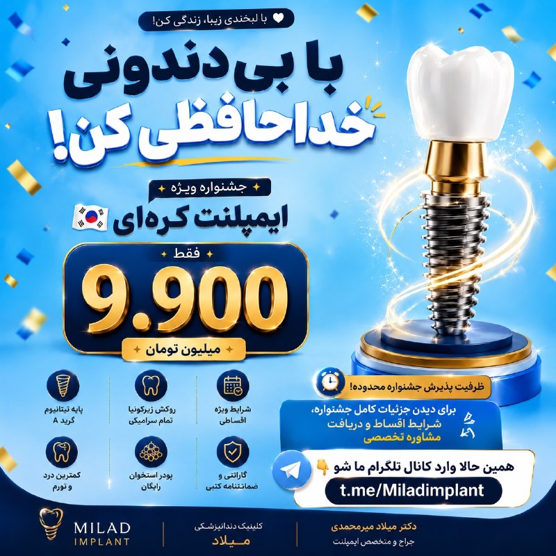 🌍 W E E K N D I🌵 🌹: با بی‌دندونی خداحافظی کن!اگر مدت‌هاست به فکر ایمپلنت هستی، این فرصت رو از دست نده ✨🎁 جشنواره ویژه ایمپلنت کره‌ای با شرای