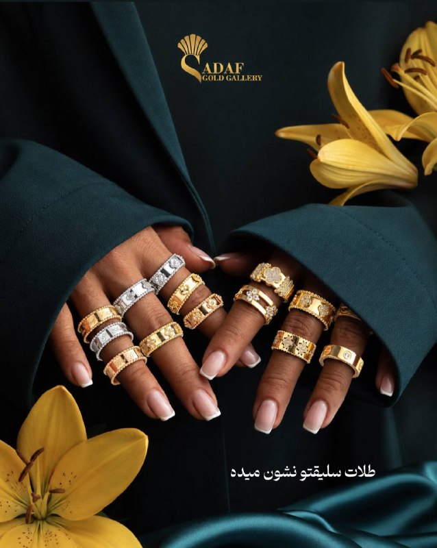 گالری طلا جواهر صدف: ظریف‌پسند، کلاسیک، خاص یا مینیمال؟گاهی انتخاب طلا خیلی ساده نشون می‌ده چه سبکی رو بیشتر دوست داریم.صدف گالری | اعتماد در