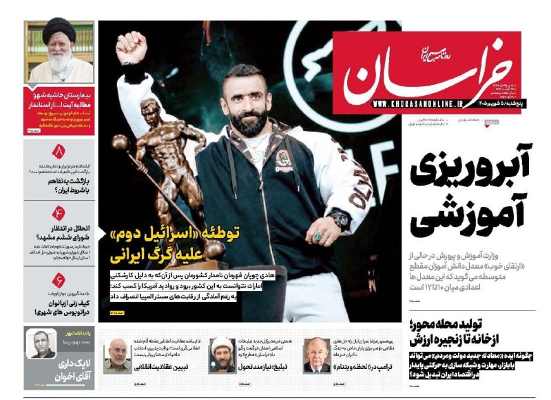 آخرین خبر: 📸 آبروریزی آموزشی 🔹صفحه نخست خراسان پنج شنبه ۵ شهریورماه@Akharinkhabar | akharinkhabar.ir