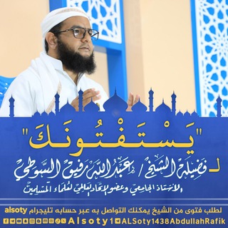 يستفتونك لفضيلة الشيخ/ عبدالله رفيق السوطي.