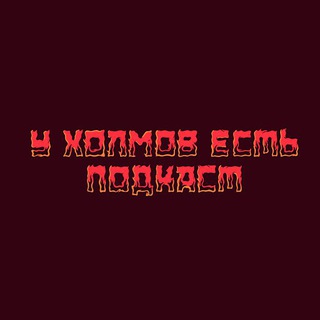 Telegram profile photo for У Холмов Есть Подкаст