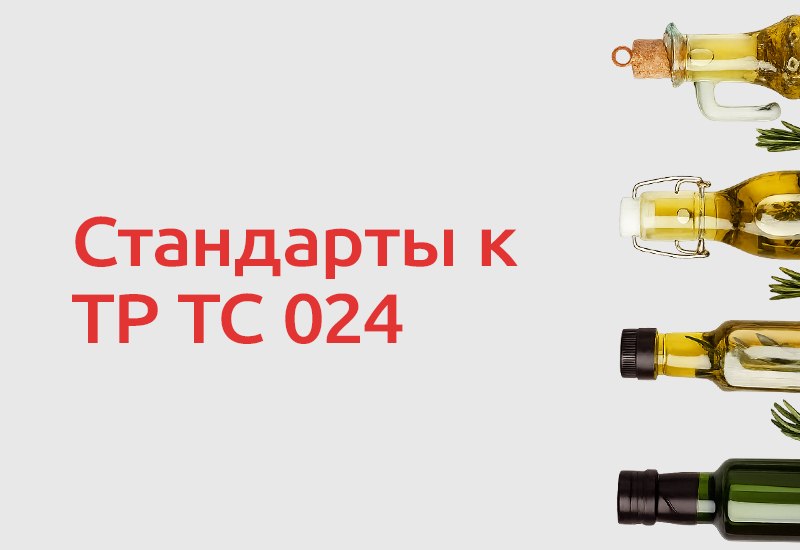 ЕЭК обновила перечень стандартов, которые помогают соблюдать требования ТР ТС 024/2011 на масложировую продукцию. В новую…