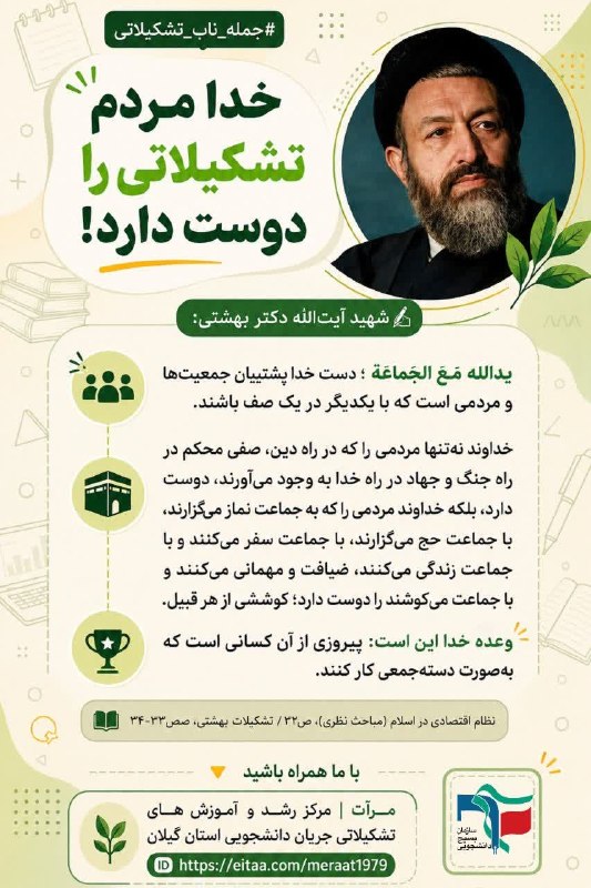 بسیج دانشجویی استان گیلان: 💢 خدا مردم تشکیلاتی را دوست دارد!✍ شهید آیتالله دکتر بهشتی: ▫️ یدالله مَعَ الجَماعَۀ؛ دست خدا پشتیبان جمعیتها و مردمی