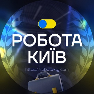 Telegram profile photo for РОБОТА В КИЄВІ 🇺🇦 Київ