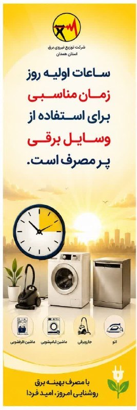 همدان پيام: 📍ساعات اولیه روز زمان مناسبی برای استفاده از وسایل برقی پرمصرف است.🌱شرکت توزیع نیروی برق استان همدان@hamedanpayam➖➖➖همرا