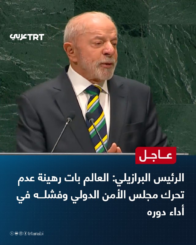 Urgent: Brazilian President: The world has become hostage to the inaction of the UN Security Council and its failure to fulfill its role
