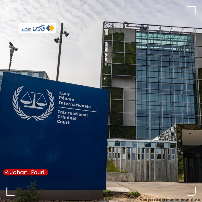 جهان بین‌الملل فوری🌍: دادگاه لاهه: تحریم‌های آمریکا نظم حقوق بین‌الملل را به خطر می‌اندازددیوان کیفری بین‌المللی ضمن محکومیت شدید تحریم‌های جد