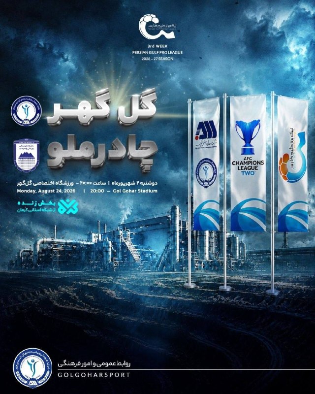هت تریک با مزدک میرزایی: ‼️ 🟦 کنایه‌ عجیب گل‌گهر برای دیدار مقابل چادرملو؛ این در حالی است که چادرملو در تورنومنت ۳ جانبه جواز سهمیه آسیایی را در