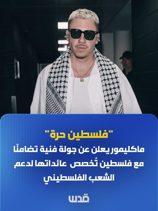 American artist Macklemore has announced the launch of an art tour entitled "Free Palestine"