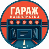 Гараж Новеллистки | книги, гонки, любовь