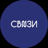 СВЯЗИ канал