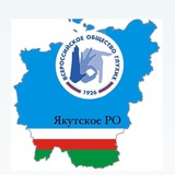 Инфо ВОГ Якутия