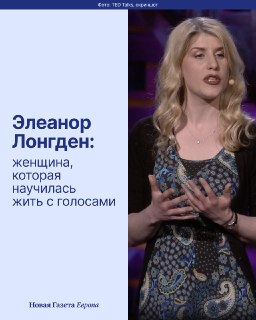 🗣 Элеанор Лонгден была студенткой, когда впервые услышала голос в своей голове, который комментировал то, что она делает.Так, по ее собственному рассказу, началась история, которая сначала привела ее в психиатрию, а позже сделала одной из самых известных и