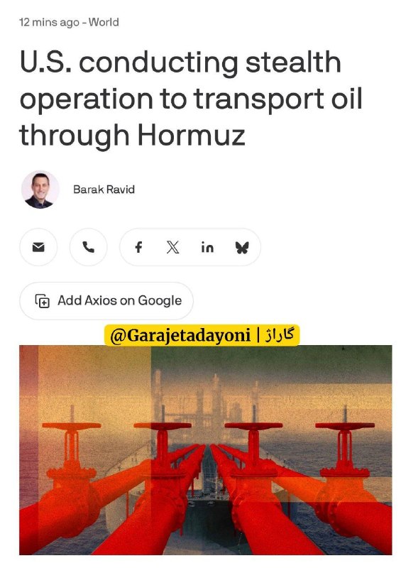 حسن معین - خودشناسی: ادعای اکسیوس:عملیات پنهانی آمریکا برای انتقال نفت از تنگه هرمزارتش آمریکا بهطور بیسروصدا یک کریدور کشتیرانی برای ورود