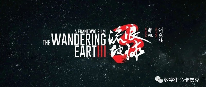 我用AI做了一部《流浪地球3》的预告片...-朋友氪了5个晚上，用MidJourney生成了693张图，用Gen2生成了185个镜头，最后选出来了60个镜头，剪辑而成的《流浪地球3》，希望大家喜欢