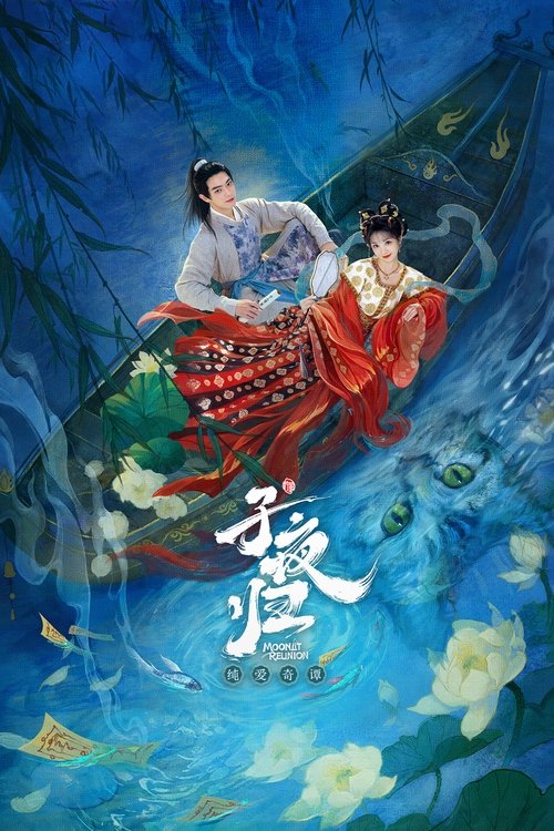 子夜归（2025）