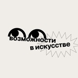 Возможности в искусстве