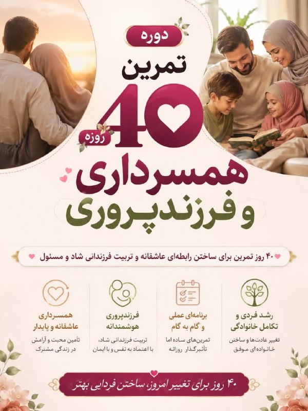 مـــنو خانوممـ💑ـــــــ: بریم سراغ یک دوره عالی برای منوآقامونی های عزیز🌿 اگر آرزوی داشتن خانوادهای آرام، صمیمی و موفق را دارید، این دوره برای ش