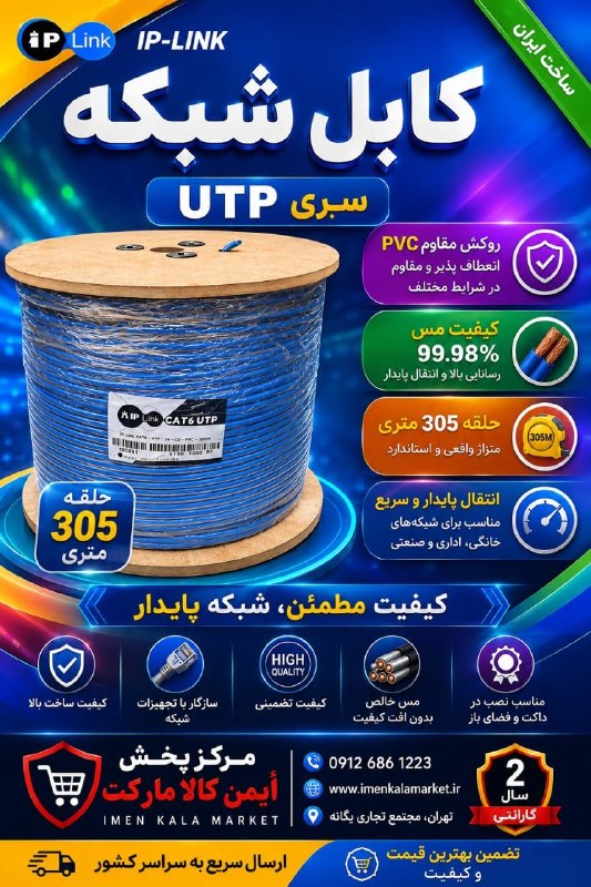 ایمن کالا مارکت: ✅✅ کابل شبکه آی پی لینک سری UTP کیفیت مس 99.98 درصد حلقه ۳۰۵ متری🤩