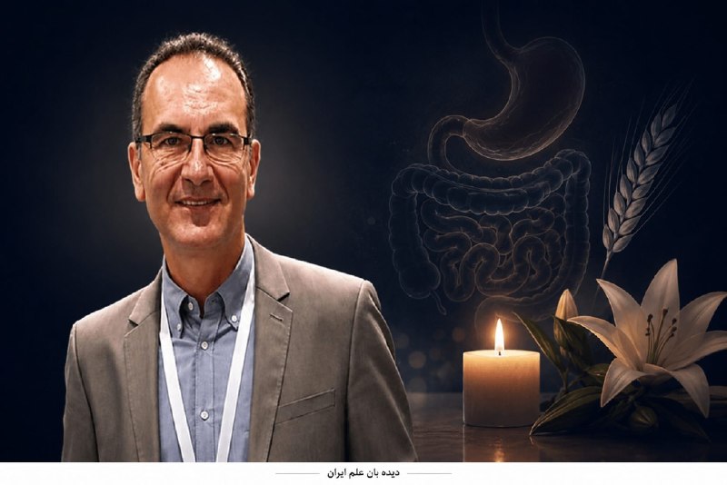 دیده بان علم ایران: درگذشت استاد ایرانی دانشگاه بیرمنگام و از پیشگامان پژوهش بیماری سلیاک در جهانhttps://didehbanelmiran.ir/55918دیدهبان عل