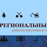 Логотип ВАКАНСИИ ВАХТА - Региональный резерв🔔