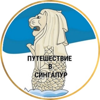 Путешествие в Сингапур Telegram Group Link