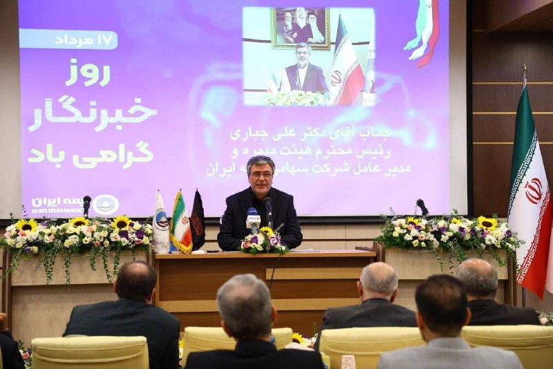 بيمه دات كام: 📌دکتر علی جباری در آیین گرامیداشت روز خبرنگار مطرح کرد؛روایت حماسه خدمت بیمه ایران در بحران‌های اخیر/ صیانت از سرمایه اج