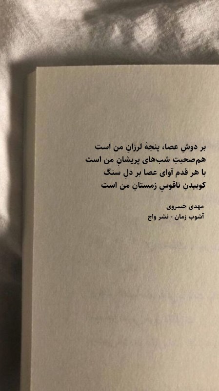 واج: بر دوشِ عصا، پنجۀ لرزانِ من است همصحبتِ شبهای پریشانِ من است با هر قدم آوای عصا بر دلِ سنگ کوبیدنِ ناقوسِ زمستانِ من