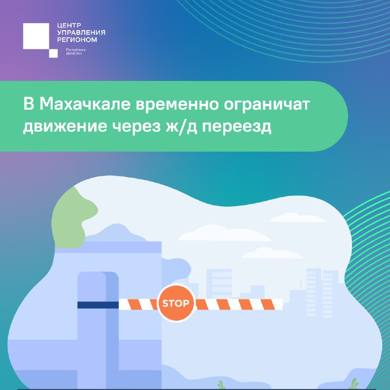 ❗️ В Махачкале временно ограничат движение через ж/д переезд фото