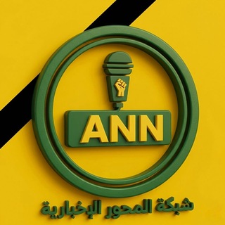 Telegram profile photo for شبكة أخبار المحور