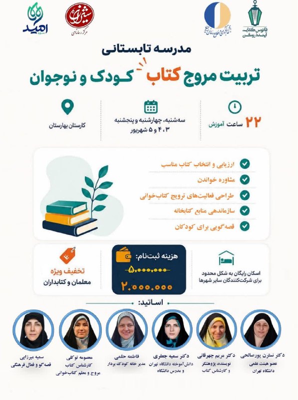 کتابدار سلام!: 📣 مدرسه تابستانی تربیت مروج کتاب و کتابخوانی محورهای آموزش✅ ویژگیها، مهارتها و شایستگیهای کلیدی ✅ ترسیم مسیر مطالعاتی
