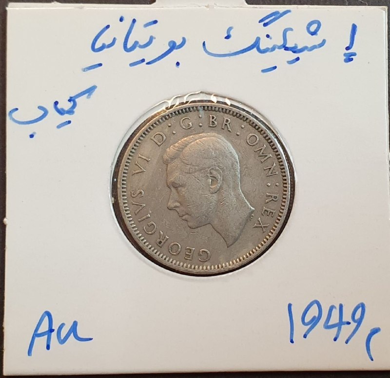 اصفهان عتیق: ✅ سکه خارجی بسیار قدیمی و کمیاب 1 شیلینگ بریتانیا سال ۱۹۴۹ میلادی 💥دوره جورج ششم پادشاه بریتانیا✴️کیفیت: در حد بانکی ؛ م