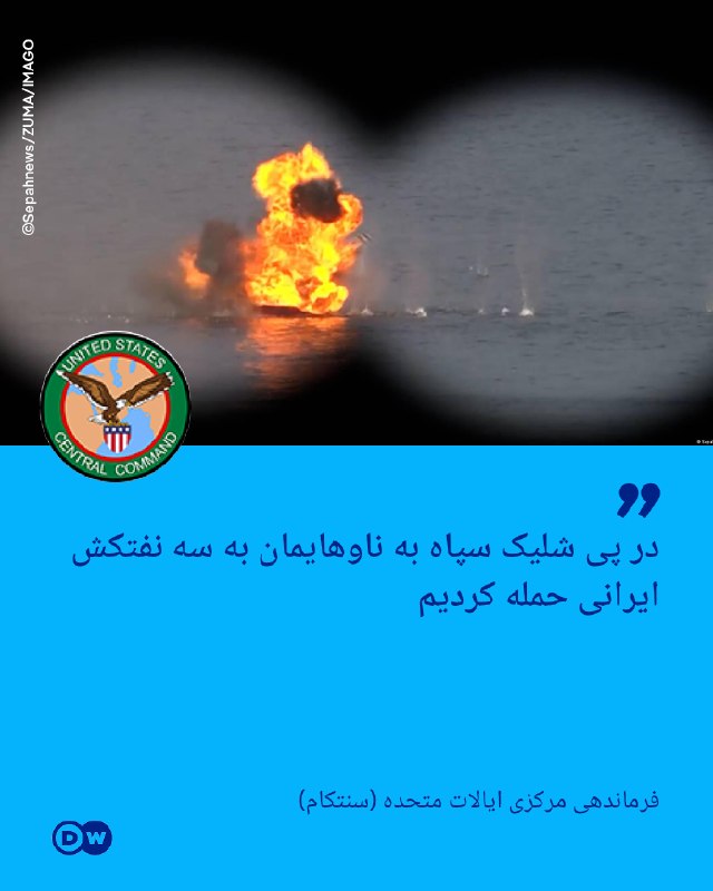 CENTCOM: בעקבות הירי של משמרות המהפכה על ספינותינו, פתחנו במתקפה קרקעית על שלוש מכליות נפט איראניות