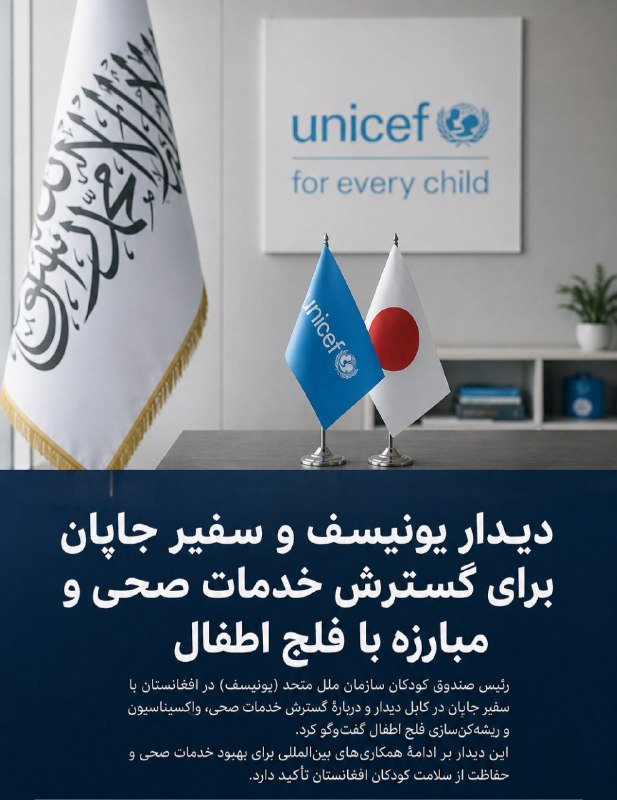 مطالعات افغانستان: دیدار یونیسف و سفیر جاپان برای گسترش خدمات صحی و مبارزه با فلج اطفالرئیس صندوق کودکان سازمان ملل متحد (یونیسف) در افغانس