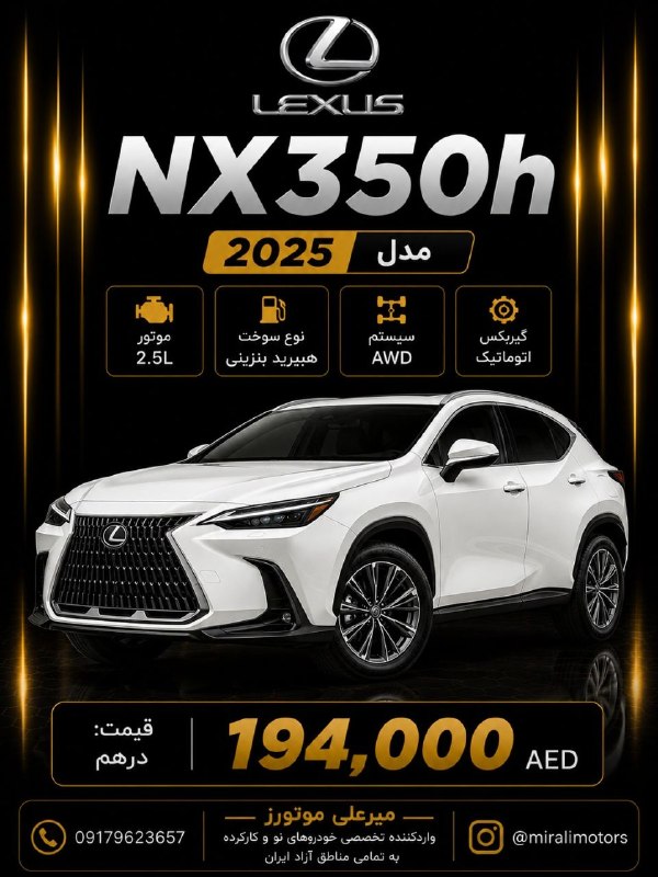 پایگاه خبری قشم: 🔥 لکسوس NX350h مدل 2025؛ ترکیب لوکس، قدرت و تکنولوژی🚘 مدل 2025⚙️ موتور 2.5 لیتری هیبرید بنزینی🔄 سیستم AWD✨ گیربکس اتومات