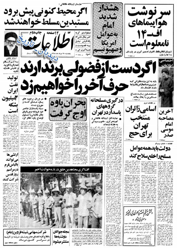 دیده بان ایران: 🗞روزنامه گردی دیدبان تاریخ ۲۵ مرداد ۱۳۵۸؛🔴دولت ایران قرارداد جنگنده های فوق مدرن اف - ۱۴ را لغو کردصفحه اول چاپ دوم روزن