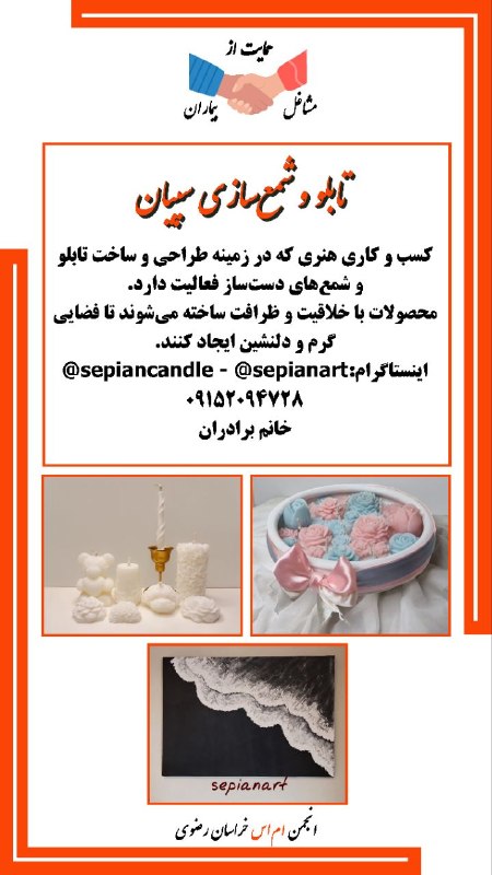 انجمن مردم نهاد حمایت از بیماران ام‌اس خراسان رضوی: #حمایت_از_مشاغل_بیماران#انجمن_ام_اس_خراسان_رضویتابلو و شمع‌سازی سپیانکسب و کاری هنری که در زمینه طراحی و ساخت تابلو و شم