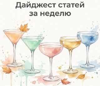 Дайджест статей за неделюПо воскресной традиции приготовили #воскресный_лонг: дайджест статей за неделю.🍁 Интересное статейное❤️Когда нейросеть путает бренды: как возникают ошибки AI-систем и почему бизнесу уже недостаточно «быть в интернете»Читать статью❤