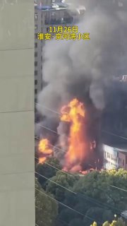 11月26日，江苏省淮安市京河湾公寓附近突发火灾。多个视频显示，事发楼栋底层冒出滚滚浓烟，窜入高空，明火烧至六七层楼高，现场十余辆车停靠在路边的车也被波及起火燃烧。查看原文