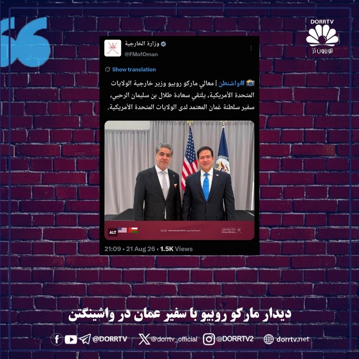 DorrTV شبکه جهانی دُرّ تی وی: 🚨 🤩 دیدار مارکو روبیو با سفیر عمان در واشینگتنوزارت خارجه عمان اعلام کرد مارکو روبیو، وزیر خارجه ایالات متحده، با طلال ب