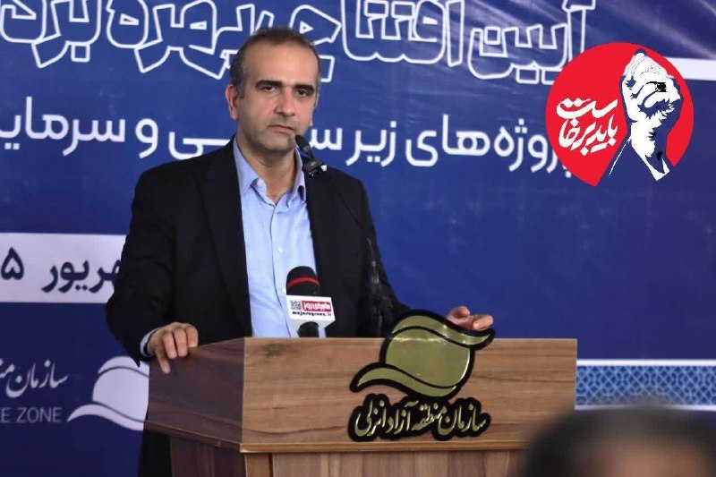 همای خبر گیلان🇮🇷: مدیرعامل سازمان منطقه آزاد انزلی در آیین بهره‌برداری از پروژه‌های هفته دولت تأکید کرد:عملكرد بندر كاسپین در دولت چهاردهم